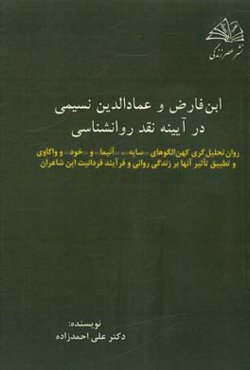 ابن‌ فارض و عمادالدین نسیمی در آیینه نقد روانشناسی: روان‌ تحلیل‌گری کهن الگوهای (سایه)، (آنیما)، و (خود) و واکاوی و تطبیق ...