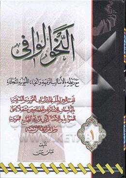 النحو الوافی مع ربطه بالاسالیب الرفیعه و الحیاه اللغویه المتجدده