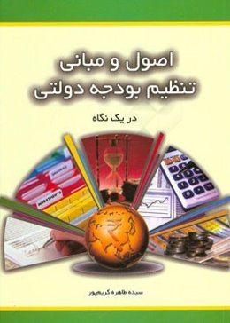 اصول و مبانی تنظیم بودجه دولتی (در یک نگاه)