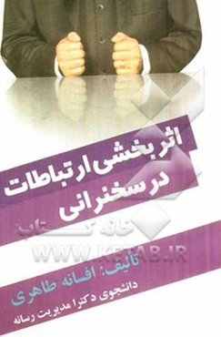 اثربخشی ارتباطات در سخنرانی