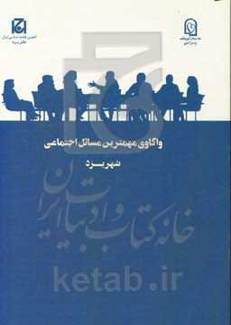 واکاوی مهمترین مسائل اجتماعی شهر یزد (طرح ملی گفتگوی خانواده)