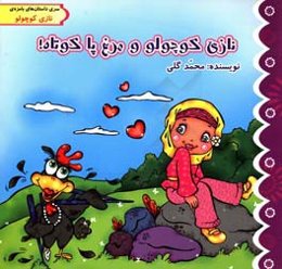 نازی کوچولو و مرغ پا کوتاه!