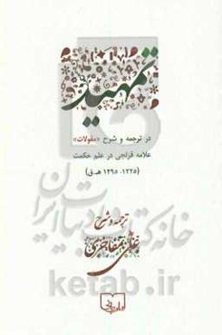 تمهید در شرح و ترجمه مقولات علامه قزلجی در علم حکمت (1225 - 1295 ه.ق)