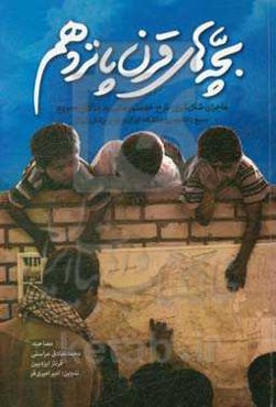 بچه‌های قرن پانزدهم: ماجرای شکل‌گیری طرح خدمت‌رسانی به مناطق محروم بسیج دانشجویی دانشگاه تهران و علوم پزشکی تهران