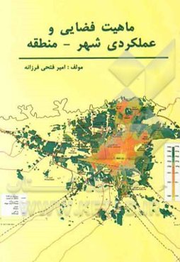 ماهیت فضایی و عملکردی شهر - منطقه