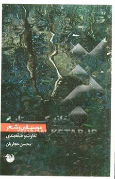 موسیقی و شعر: تفاوت و طبقه‌بندی