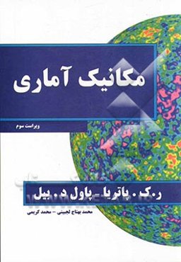 مکانیک آماری