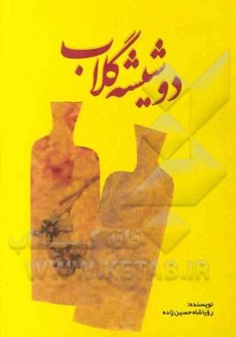 دو شیشه گلاب