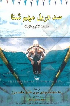 صد دریل مهم شنا