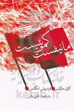 مانیفست کمونیست (1848)