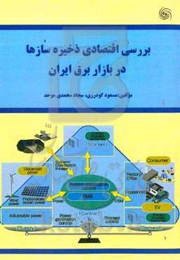 ‏‫بررسی اقتصادی ذخیره‌سازها در بازار برق ایران‬‏‫