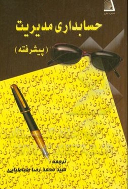 حسابداری مدیریت پیشرفته