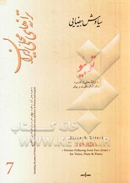 تو بیو "ترانه محلی از فارس" برای آواز، فلوت و پیانو