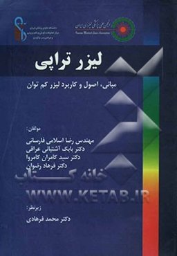 لیزرتراپی: مبانی، اصول و کاربرد لیزر کم‌توان