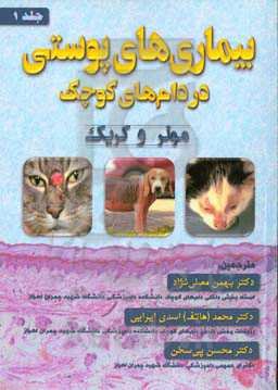 بیماری‌های پوستی در دام‌های کوچک