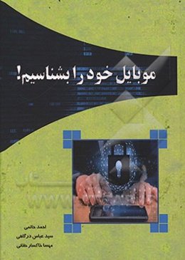 موبایل خود را بشناسیم