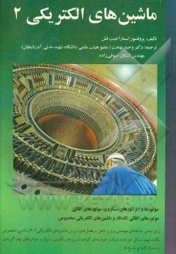 ماشین‌های الکتریکی 2