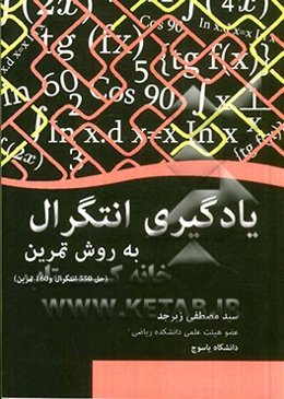 یادگیری انتگرال به روش تمرین: حل 550 انتگرال و 160 تمرین