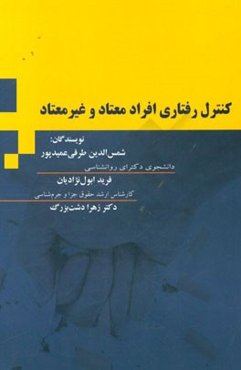 کنترل رفتاری افراد معتاد و غیر معتاد