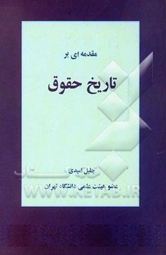 مقدمه‌ای بر تاریخ حقوق