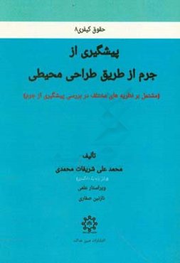 پیشگیری از جرم از طریق طراحی محیطی