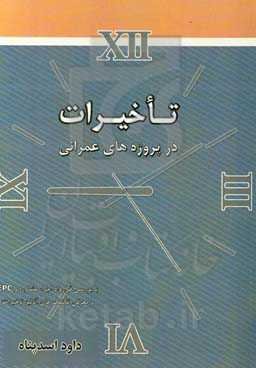تاخیرات در پروژه‌های عمرانی با بررسی‌ قرارداد اجرا، مشاوره و EPC و معرفی تکنیک‌های آنالیز