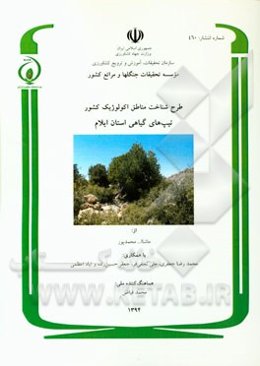 طرح شناخت مناطق اکولوژیک کشور: تیپ‌های گیاهی استان ایلام