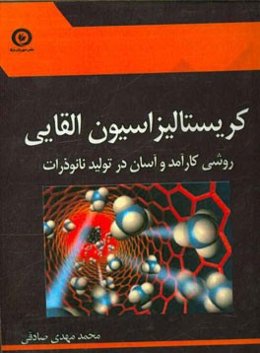 کریستالیزاسیون القایی: روشی کارآمد و آسان در تولید نانوذرات