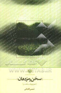 سخن رمز دهان [تئوری و نقد شعر]