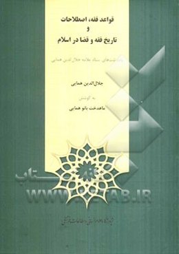 قواعد فقه، اصطلاحات و تاریخ فقه و قضا در اسلام: یادداشت‌های استاد علامه جلال‌الدین همایی