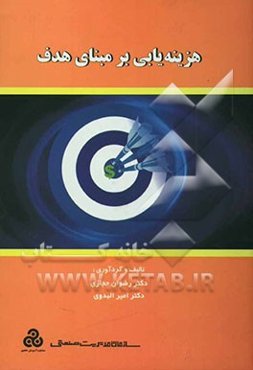 هزینه‌یابی بر مبنای هدف