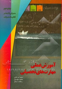 آموزش عملی مهارت‌های تحصیلی