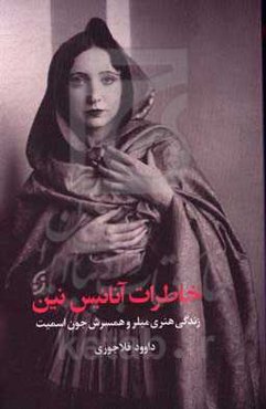 خاطرات آنائیس نین: "روانکاوی" زندگی هنری میلر و همسرش جون اسمیت