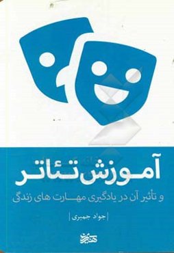 آموزش تئاتر و تاثیر آن در یادگیری مهارت‌های زندگی