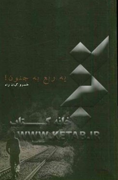 یه ربع به جنون! (دفتر ترانه)