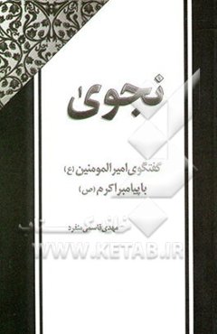نجوی: گفتگوی امیرالمومنین (ع) با پیامبر اکرم (ص)