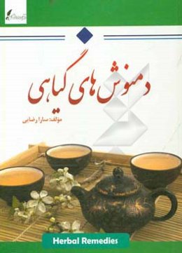 دمنوش‌های گیاهی