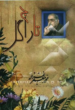 تاراج گل: مجموعه شعر