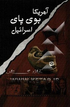آمریکا بوی پای اسرائیل