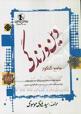 دین و زندگی جامع کنکور