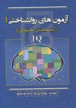 آزمون‌های روانشناختی 1: سنجش هوش