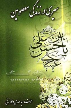 سیری در زندگی معصومین: امام حسن عسکری (ع)