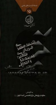 شیعه‌ستیزی جریان تکفیری؛ زمینه‌ها و اهداف