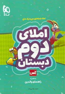 املا، جمله‌نویسی و درک متن دوم دبستان