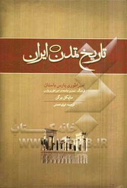 امپراتوری پارس باستان: فرهنگ. تمدن و جامعه در امپراتوری پارس