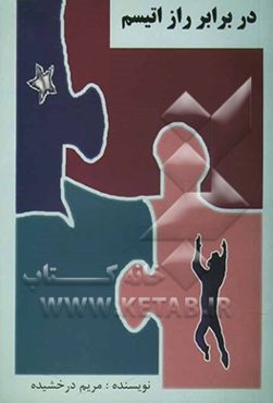 در برابر راز اتیسم