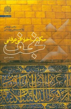 مکتب اخلاقی عرفانی نجف: مکتب عرفانی ملاحسینقلی همدانی