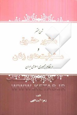 شرح مختصر منشور حقوق و مسئولیت‌های زنان در نظام جمهوری اسلامی ایران