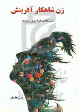 زن شاهکار آفرینش: مشکلات فراروی زنان