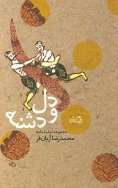 دل و دشنه: مجموعه نمایشنامه